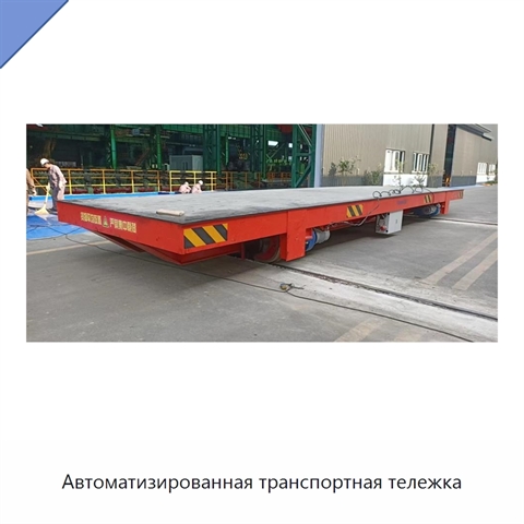 Автоматизированная транспортная тележка