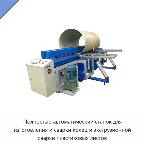 Полностью автоматический станок для изготовления и сварки колец и экструзионной сварки пластиковых листов