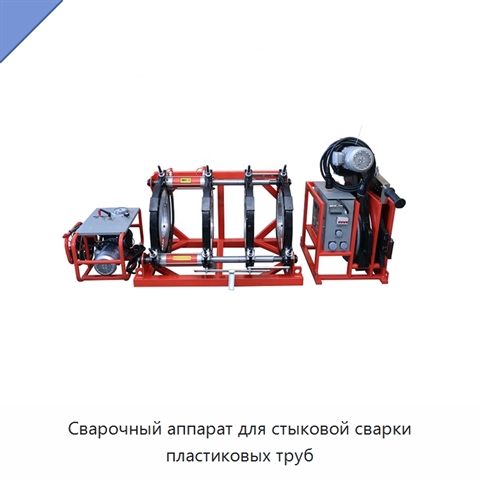 Сварочный аппарат для стыковой сварки пластиковых труб