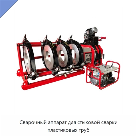 Сварочный аппарат для стыковой сварки пластиковых труб
