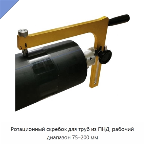 Ротационный скребок для труб из ПНД, рабочий диапазон 75–200 мм
