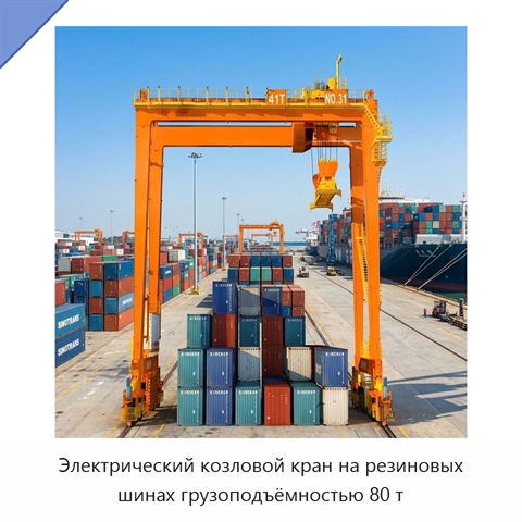 Электрический козловой кран на резиновых шинах грузоподъёмностью 80 т
