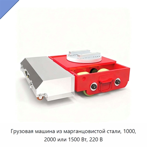 Грузовая машина из марганцовистой стали, 1000, 2000 или 1500 Вт, 220 В