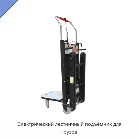 Электрический лестничный подъёмник для грузов