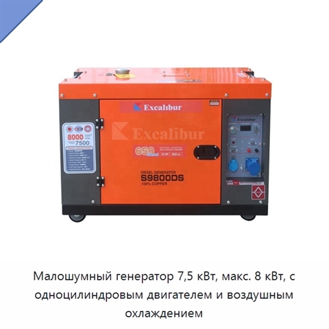 Малошумный генератор 7,5 кВт, макс. 8 кВт, с одноцилиндровым двигателем и воздушным охлаждением