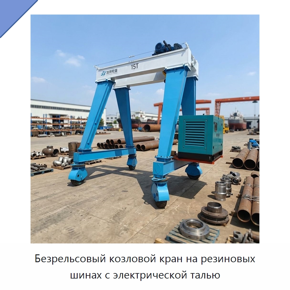 Безрельсовый козловой кран на резиновых шинах с электрической талью — Краны