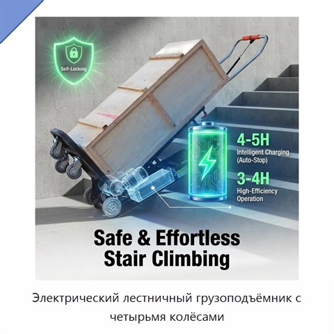 Электрический лестничный грузоподъёмник с четырьмя колёсами