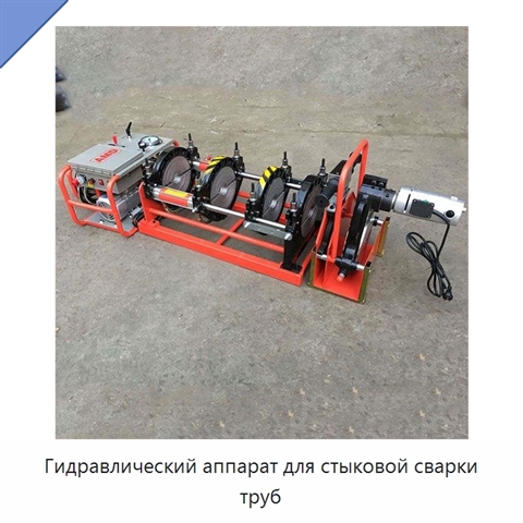 Гидравлический аппарат для стыковой сварки труб