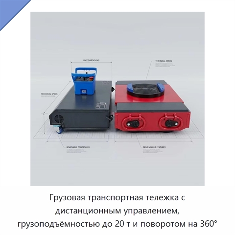 Грузовая транспортная тележка с дистанционным управлением, грузоподъёмностью до 20 т и поворотом на 360°