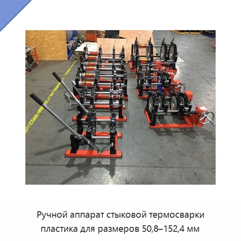 Ручной аппарат стыковой термосварки пластика для размеров 50,8–152,4 мм