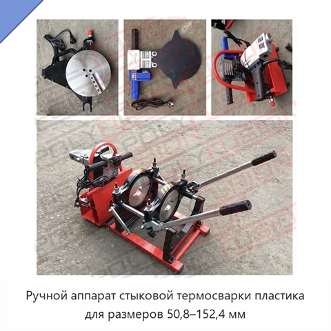 Ручной аппарат стыковой термосварки пластика для размеров 50,8–152,4 мм