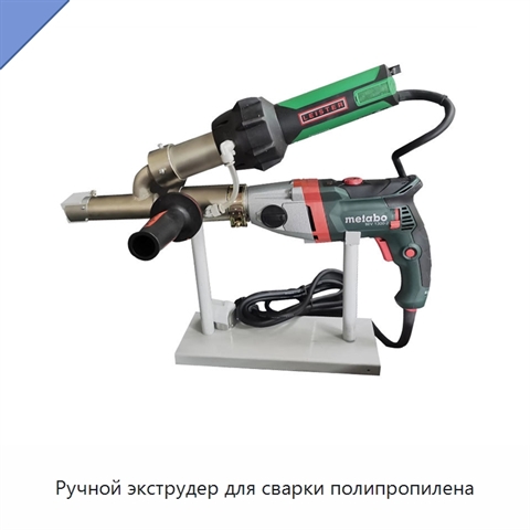 Ручной экструдер для сварки полипропилена