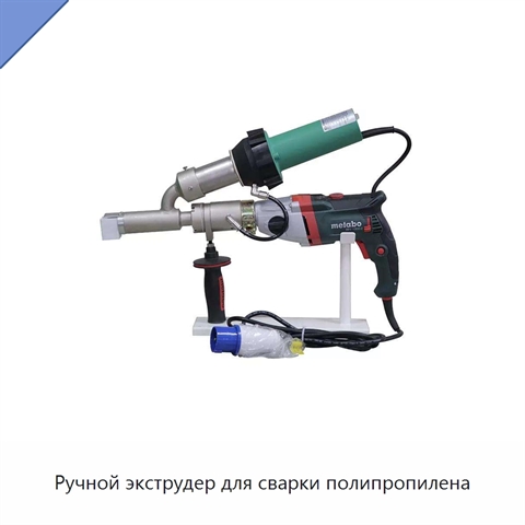 Ручной экструдер для сварки полипропилена
