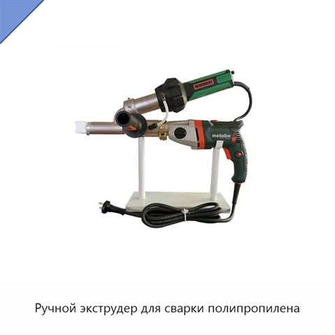 Ручной экструдер для сварки полипропилена