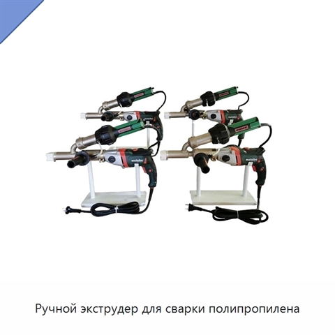 Ручной экструдер для сварки полипропилена