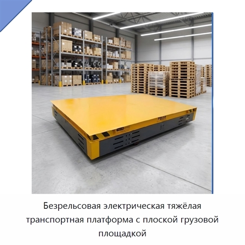 Безрельсовая электрическая тяжёлая транспортная платформа с плоской грузовой площадкой