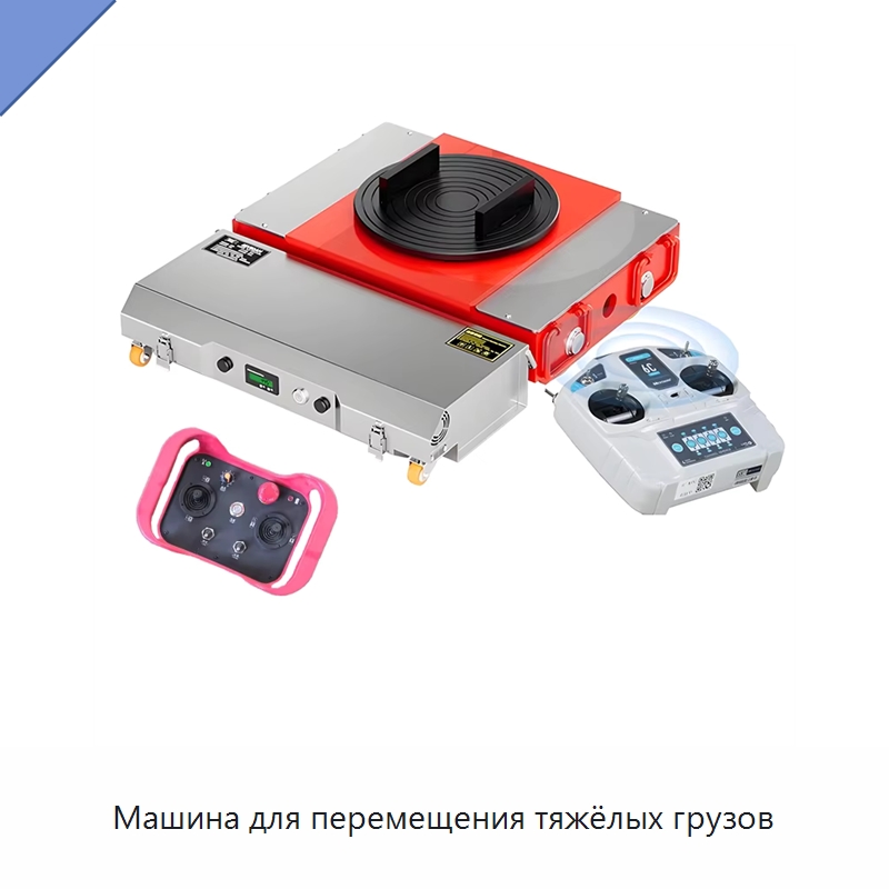 Машина для перемещения тяжёлых грузов — Специальное подъемно-транспортное оборудование