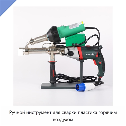 Ручной инструмент для сварки пластика горячим воздухом