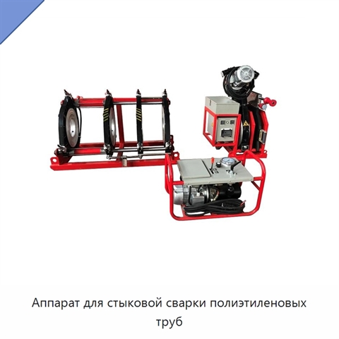 Аппарат для стыковой сварки полиэтиленовых труб