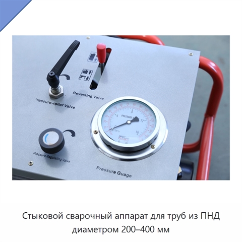 Стыковой сварочный аппарат для труб из ПНД диаметром 200–400 мм