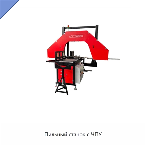 Пильный станок с ЧПУ