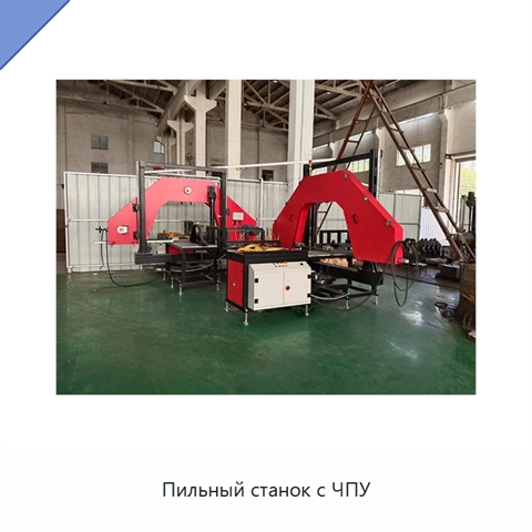 Пильный станок с ЧПУ