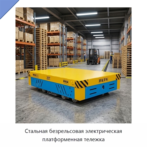 Стальная безрельсовая электрическая платформенная тележка