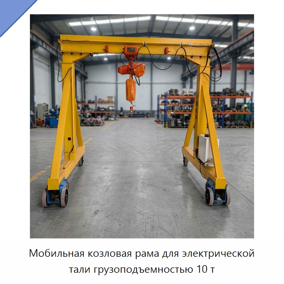Мобильная козловая рама для электрической тали грузоподъемностью 10 т — Краны