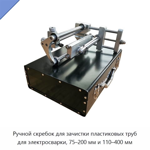 Ручной скребок для зачистки пластиковых труб для электросварки, 75–200 мм и 110–400 мм