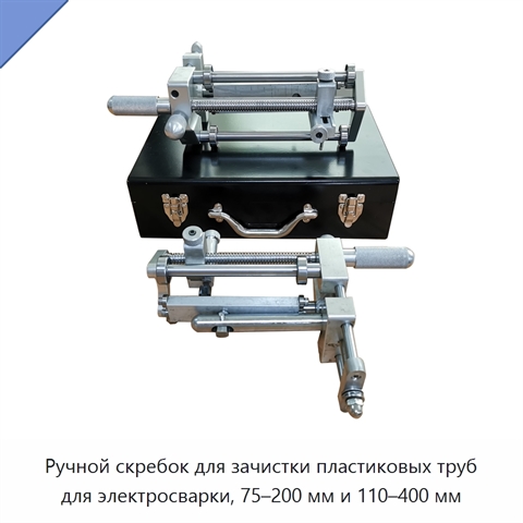 Ручной скребок для зачистки пластиковых труб для электросварки, 75–200 мм и 110–400 мм