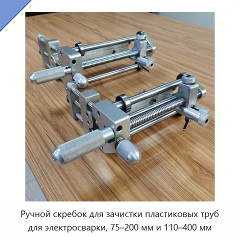 Ручной скребок для зачистки пластиковых труб для электросварки, 75–200 мм и 110–400 мм
