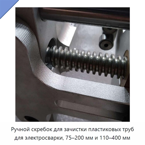 Ручной скребок для зачистки пластиковых труб для электросварки, 75–200 мм и 110–400 мм
