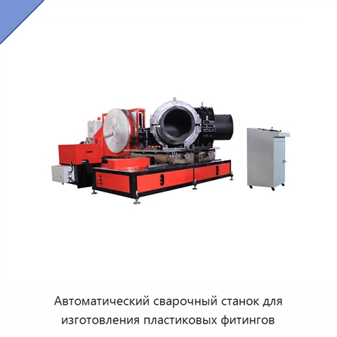 Автоматический сварочный станок для изготовления пластиковых фитингов
