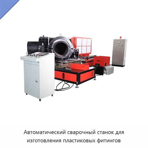 Автоматический сварочный станок для изготовления пластиковых фитингов