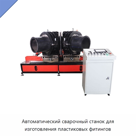 Автоматический сварочный станок для изготовления пластиковых фитингов