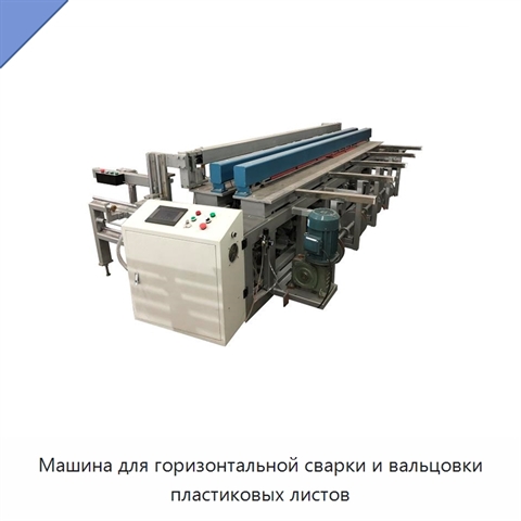 Машина для горизонтальной сварки и вальцовки пластиковых листов