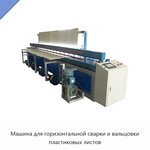 Машина для горизонтальной сварки и вальцовки пластиковых листов
