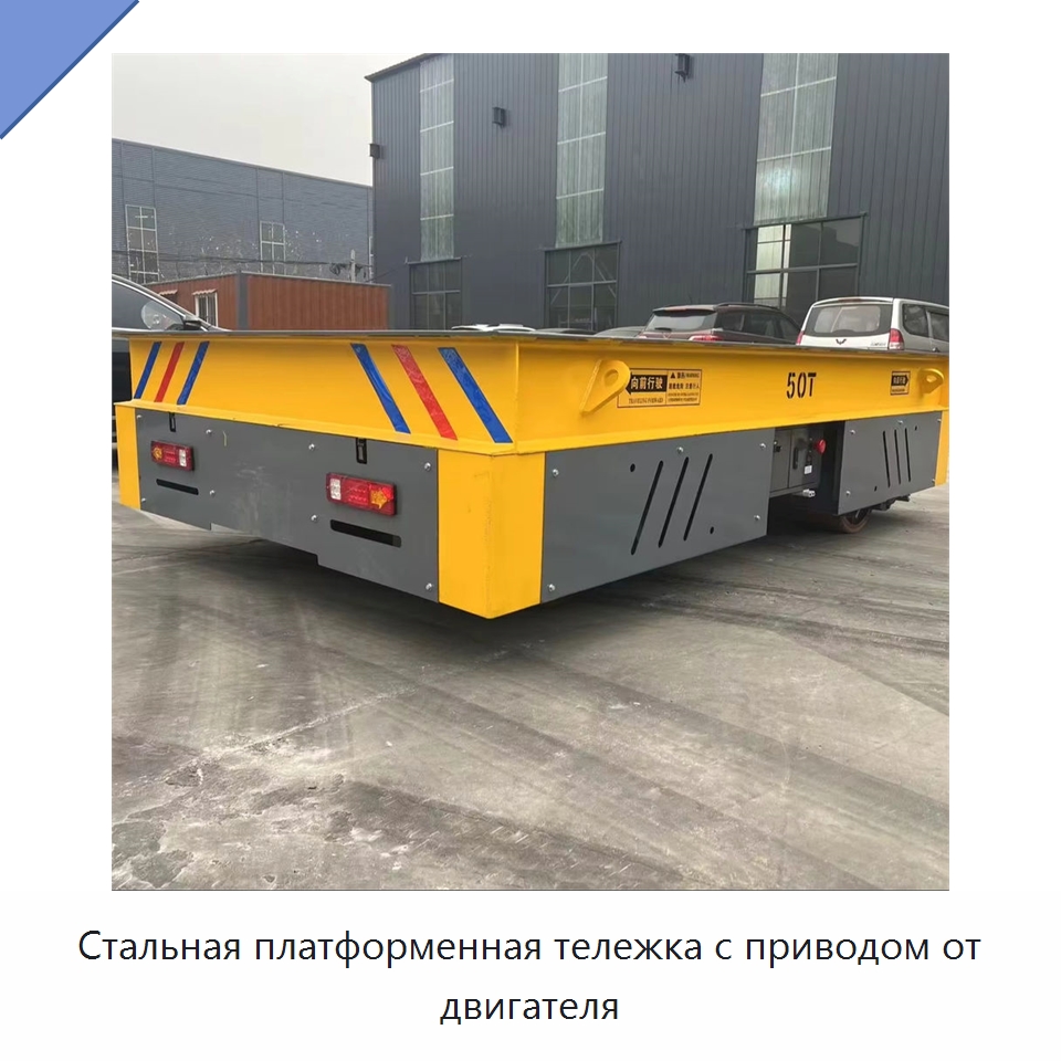 Стальная платформенная тележка с приводом от двигателя — Специальное подъемно-транспортное оборудование