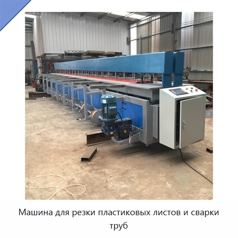 Машина для резки пластиковых листов и сварки труб