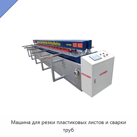 Машина для резки пластиковых листов и сварки труб