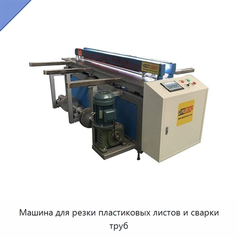 Машина для резки пластиковых листов и сварки труб