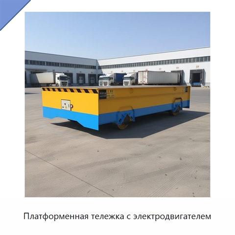 Платформенная тележка с электродвигателем