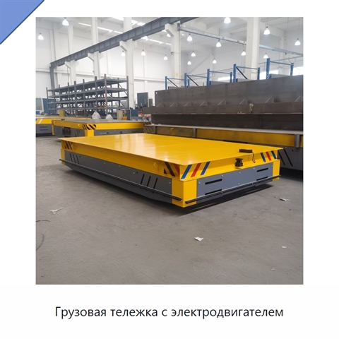 Грузовая тележка с электродвигателем