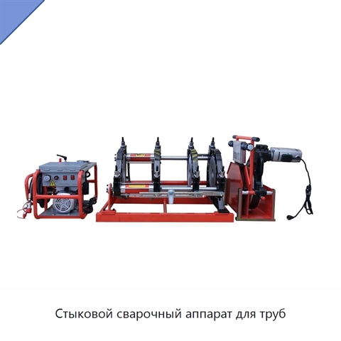 Стыковой сварочный аппарат для труб