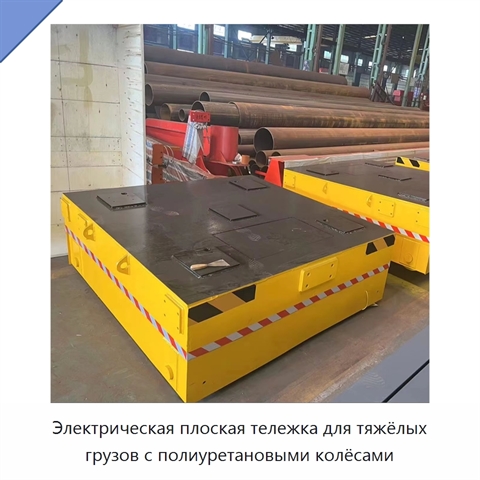 Электрическая плоская тележка для тяжёлых грузов с полиуретановыми колёсами