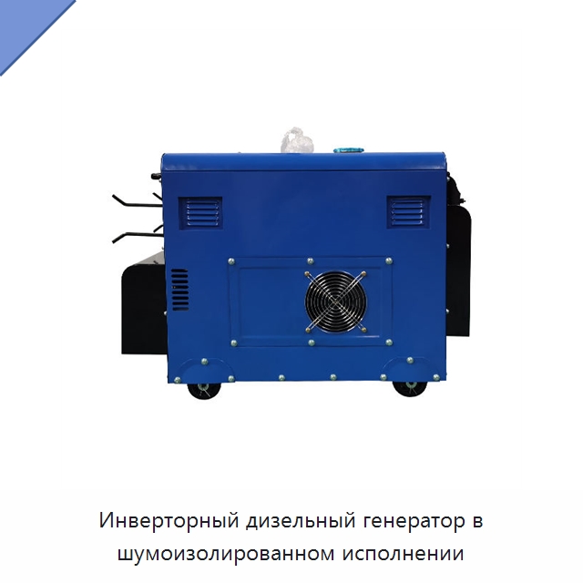 Инверторный дизельный генератор в шумоизолированном исполнении — Дизельные генераторы