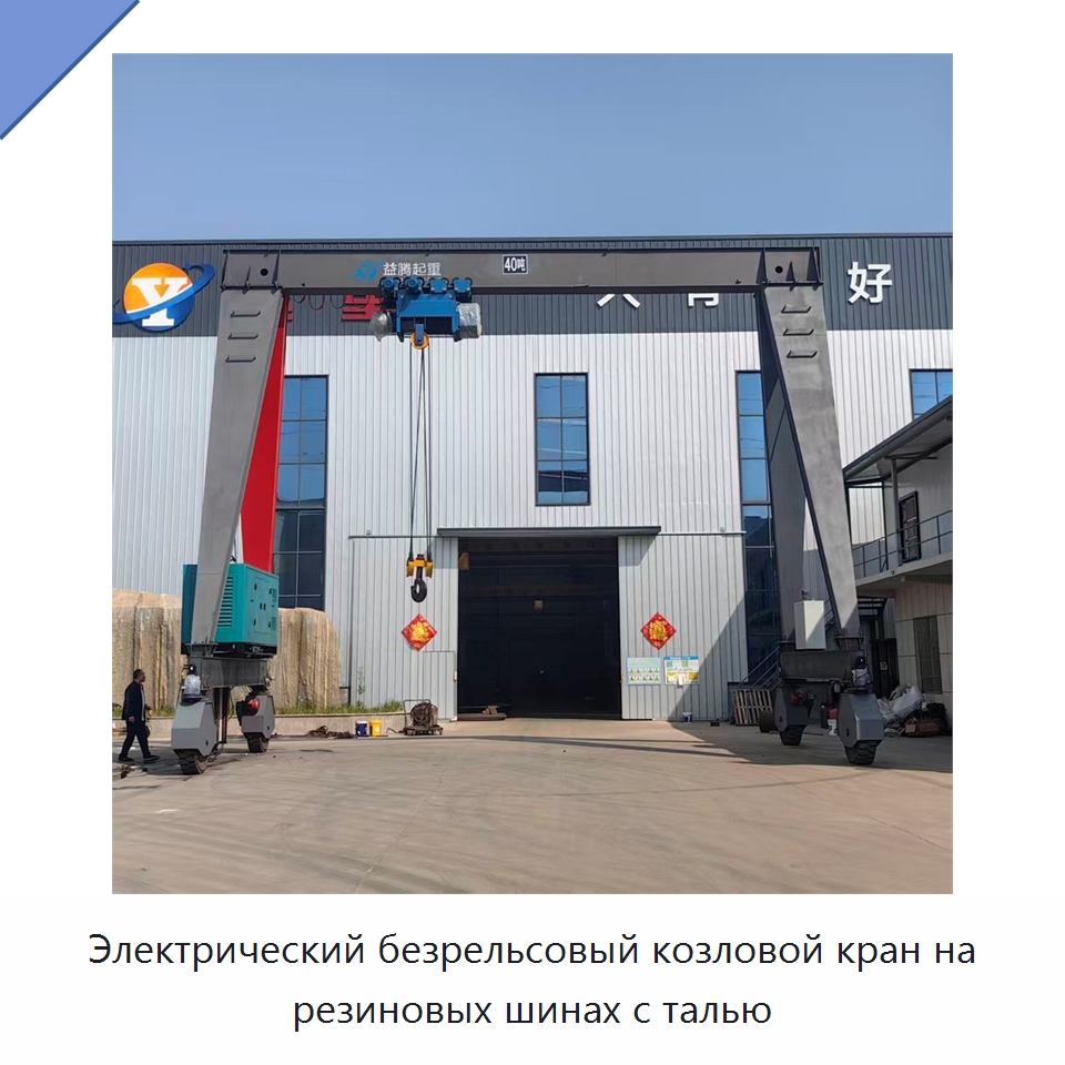Электрический безрельсовый козловой кран на резиновых шинах с талью — Краны