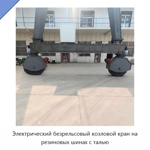 Электрический безрельсовый козловой кран на резиновых шинах с талью