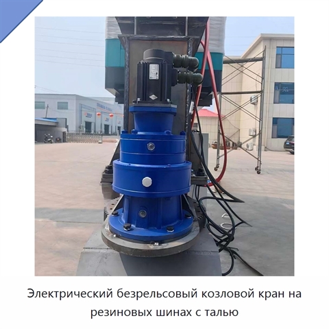 Электрический безрельсовый козловой кран на резиновых шинах с талью