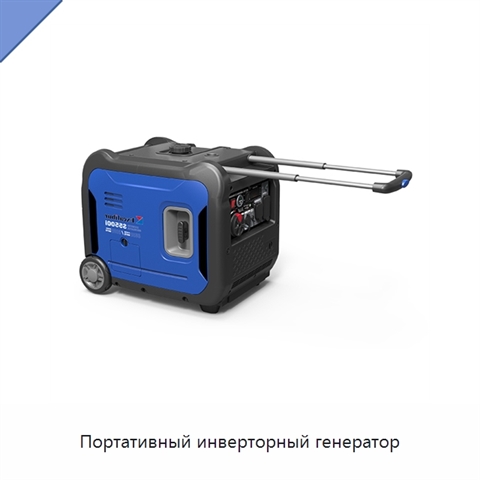 Портативный инверторный генератор